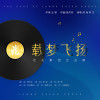 李艾歌曲歌詞大全_李艾最新歌曲歌詞