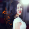 譚臻臻最新歌曲_最熱專輯MV_圖片照片