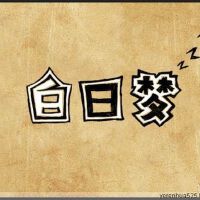白日夢圖片照片_白日夢