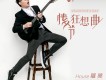 羅昊歌曲歌詞大全_羅昊最新歌曲歌詞