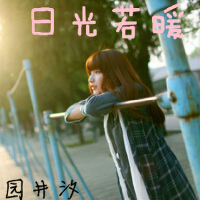 園井汐圖片照片_園井汐