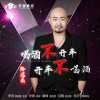 路逍遙最新歌曲_最熱專輯MV_圖片照片