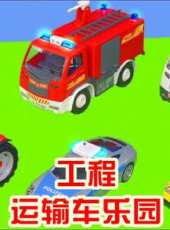 工程運輸車樂園動漫全集線上看_卡通片全集高清線上看_好看的動漫