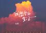 我想要的生活專輯_ZQS我想要的生活最新專輯