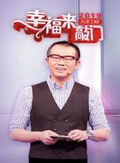幸福來敲門最新一期線上看_全集完整版高清線上看 - 蟲蟲綜藝