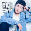 榮叔岩歌曲歌詞大全_榮叔岩最新歌曲歌詞