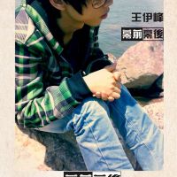 王尹鋒圖片照片_王尹鋒