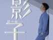 影子