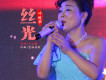 葉俊華歌曲歌詞大全_葉俊華最新歌曲歌詞