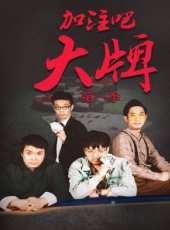 加注吧 大牌 第1季最新一期線上看_全集完整版高清線上看_好看的綜藝