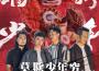九連真人最新歌曲_最熱專輯MV_圖片照片