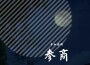 參商專輯_不如詩啊參商最新專輯