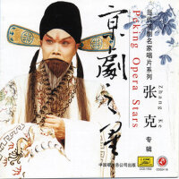 京劇之星 張克專輯