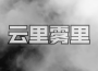 雲裡霧裡專輯_卦者靈風雲裡霧裡最新專輯