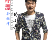 湘潭的小丹