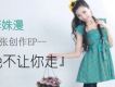 李姝漫歌曲歌詞大全_李姝漫最新歌曲歌詞