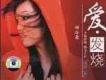 愛·發燒