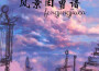 風琉璃最新歌曲_最熱專輯MV_圖片照片
