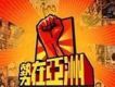 勢在亞洲 超人氣電視劇主題曲巡禮