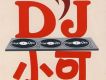 獨孤求嗨 DJ小可 (6)