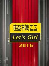 超模25 Lets Girl 2016最新一期線上看_全集完整版高清線上看_好看的綜藝