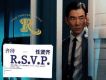 齊待 R.S.V.P