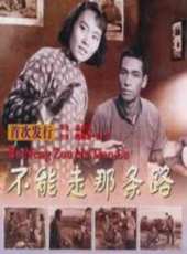 不能走那條路線上看_高清完整版線上看_好看的電影