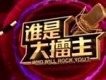 誰是大擂主圖片照片