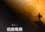 韓牟人最新歌曲_最熱專輯MV_圖片照片