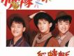 小虎隊歌曲歌詞大全_小虎隊最新歌曲歌詞