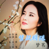 夢葦歌曲歌詞大全_夢葦最新歌曲歌詞
