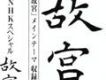 故宮