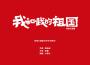 我和我的祖國【同名主題曲】(王菲版)專輯_小鉗子我和我的祖國【同名主題曲】(王菲版)最新專輯