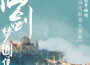 仙劍•夢圓集——仙劍奇俠傳歷代主題曲音樂集專輯_林坤信仙劍•夢圓集——仙劍奇俠傳歷代主題曲音樂集最新專輯