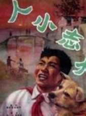 最新更早兒童電影_更早兒童電影大全/排行榜_好看的電影