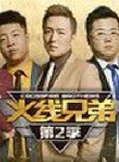 CF火線兄弟最新一期線上看_全集完整版高清線上看_好看的綜藝