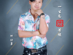 何仕勇歌曲歌詞大全_何仕勇最新歌曲歌詞