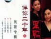 伴你二十年⑥民歌專輯