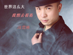 馮雪剛歌曲歌詞大全_馮雪剛最新歌曲歌詞