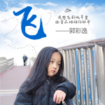 郭彩逸最新歌曲_最熱專輯MV_圖片照片