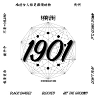 繆斯計畫1901