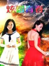 炫熠青春線上看_高清完整版線上看_好看的電影