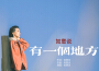 如意說歌曲歌詞大全_如意說最新歌曲歌詞