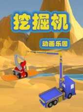 挖掘機動畫樂園動漫全集線上看_卡通片全集高清線上看_好看的動漫