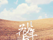 花與少年