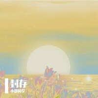 封存專輯_小邵同學封存最新專輯
