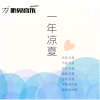 冬夏歌曲歌詞大全_冬夏最新歌曲歌詞