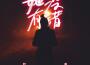紅中最新歌曲_最熱專輯MV_圖片照片