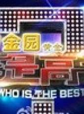 誰是高手最新一期線上看_全集完整版高清線上看_好看的綜藝