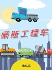 豪斯工程車動漫全集線上看_卡通片全集高清線上看_好看的動漫